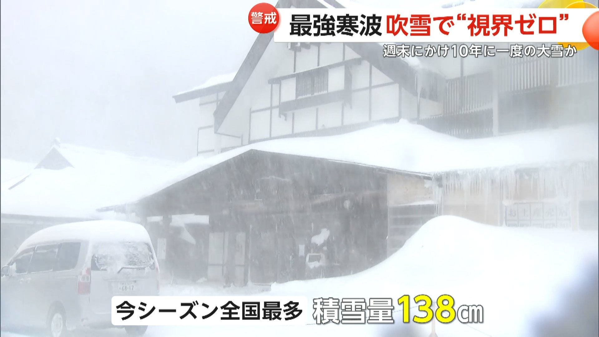 週末にかけ10年に一度の大雪か　最強寒波襲来…青森・酸ヶ湯で今季最多“138cm”の積雪観測　吹雪で“視界ゼロ”　観光地には多くの外国人が