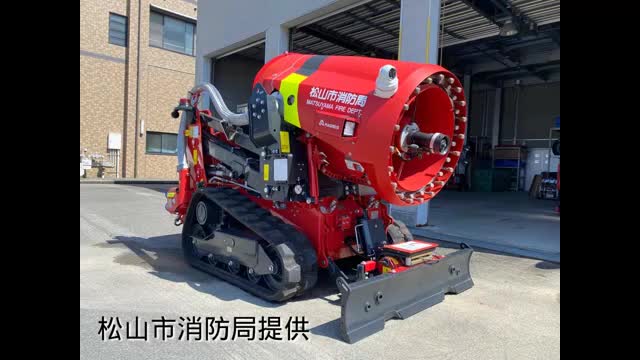 無人走行の放水ロボットが松山市に四国初導入　消防が近づけない大規模火災での使用を想定【愛媛】
