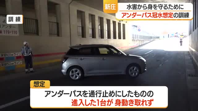 豪雨時短時間で水位が上昇・アンダーパス冠水を想定した規制訓練 山形・新庄市