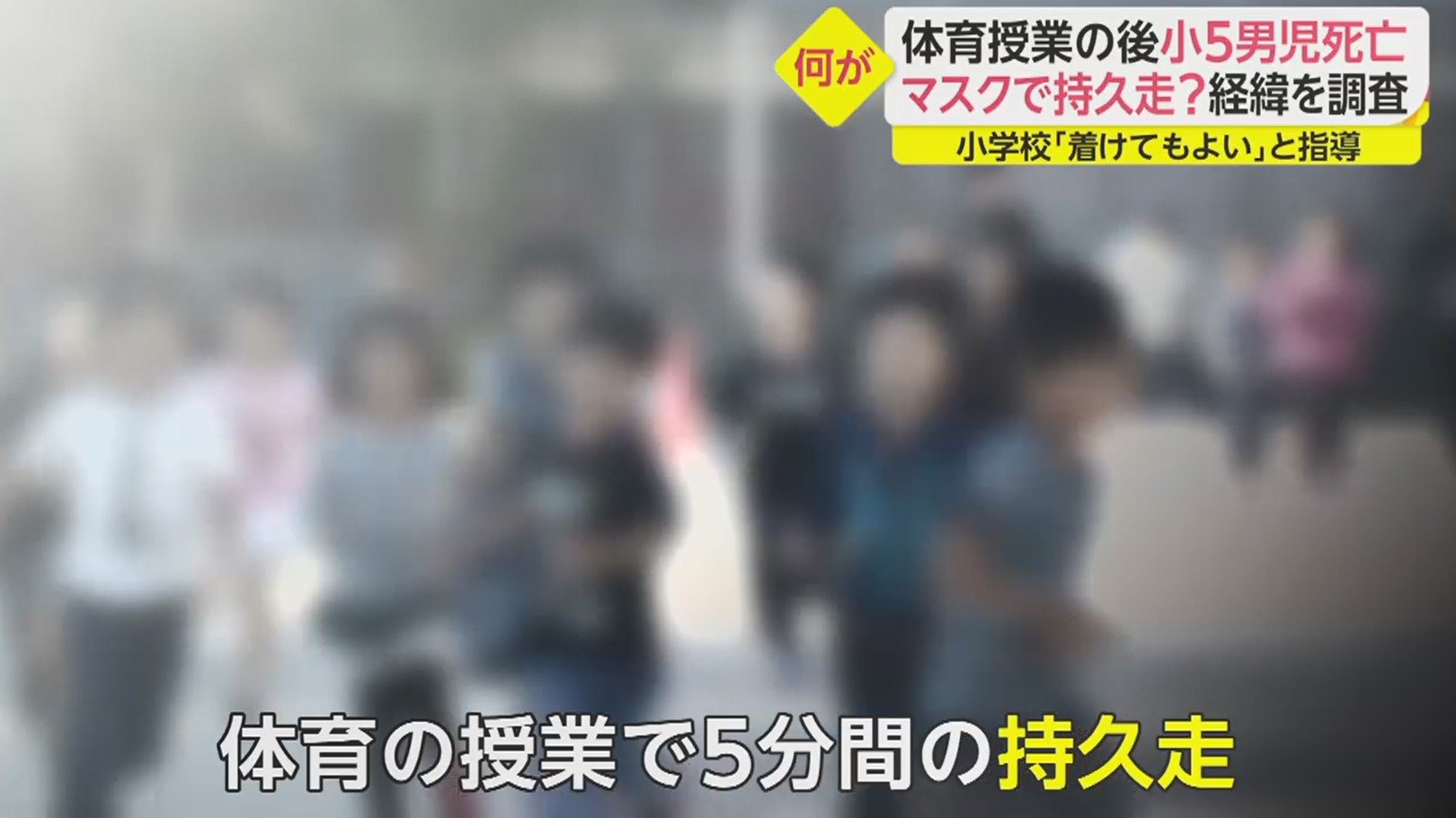 マスクで持久走 大阪の小5男児死亡 体育授業で何が 高槻市教委が経緯を調査 Fnnプライムオンライン 5分間の持久走 で倒れ 男子児童の突然の死と ｄメニューニュース Nttドコモ