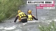 霧島の温泉施設で入浴中の5歳男児が行方不明　川を中心に120人態勢で捜索続く