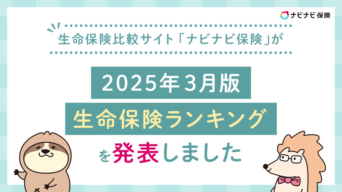 生命保険比較サイト「ナビナビ保険」が2025年3月版 生命保険ランキングを発表しました