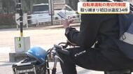 自転車「青切符」初日は富山県内で34件の違反確認　交付はなし　最多は「逆走」　一時不停止も11件