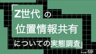 Z世代の57%が位置情報共有で「監視されている」と実感。40%は「つかなくてもいい嘘」を経験。Z世代の位置情報共有についての実態調査をZ-SOZOKEN（Z世代創造性研究所）が実施。