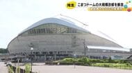 1997年完成の『こまつドーム』老朽化進むも費用の高騰から改修を断念 市が解体も含めて活用方法を検討
