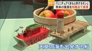 熊本の食の魅力PR『ミニチュアくまもと旅するモン』熊本空港で開催中　