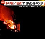「火が来ると思って逃げた」取り壊し“前夜”に住宅5棟の火災発生…うち4棟が“空き家”で出火原因を捜査　福岡