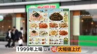 サイゼリヤも値上げ　人気のミラノ風ドリア320円に　広がる“値上げの波”　年金支給日も「食べるだけでいっぱい」