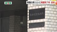 内縁関係の女性を刺した男に拘禁刑7年求刑　「関係に区切りをつけるため…」　検察は極めて悪質と指摘