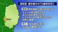 トラクターの下敷きになり農作業中の男性死亡　岩手・西和賀町