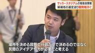 サッカースタジアムめぐり県議と市議が勉強会　県協会は候補地選定に主体的に関わることはないとの見解