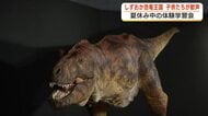 しずおか恐竜王国　夏休み中の体験学習会　「生きてるみたい」精巧なティラノサウルスに歓声　