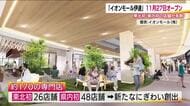 イオンモール伊達（福島県）　11月27日オープン　約170の専門店には東北初が26店舗　地域拠点に