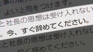 「すぐ辞めてください」ビッグモーター社長のワンマン体制反映？経営計画書を入手…元従業員「社長は神様、NOとは言えない」