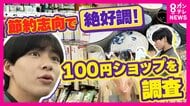 「市場規模1兆円超」と好調も…物価高に対抗「100円ショップ」の価格守る努力　大手「パッケージ削減・“やや高額”ブランド」戦略　個人店「規格外品・趣味のメダカ販売」など独自戦略で街に欠かせない店に