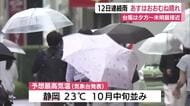 静岡県内は12日連続雨　10月1日はおおむね晴れ見込み　台風26号の進路と影響に注意を