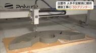 人手不足続く業界の“救世主”に期待　出雲の会社が「3Dプリンター」導入“建設現場の常識を変える”か
