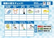 正しい睡眠をチェック　3個以上は生活習慣の見直しを！　鶏むね肉とパワーナップで質を向上【福島発】