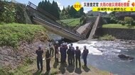 えぐれた道路に崩れた橋　2度の線状降水帯による被害を国の災害査定官が調査　「原因を除去できる工法を」【熊本発】