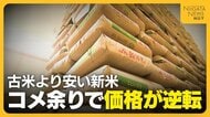 【過去最大のコメ余り】1年前はコメ不足も…“価格逆転”古米より500円安い新米　25年産の在庫抱える米穀店は「古米ではなく新米売りたい…」新潟