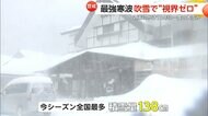 週末にかけ10年に一度の大雪か　最強寒波襲来…青森・酸ヶ湯で今季最多“138cm”の積雪観測　吹雪で“視界ゼロ”　観光地には多くの外国人が
