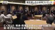 北新地放火殺人事件からまもなく4年　命を奪われた26人へ鎮魂の調べ　遺族と患者が集う追悼コンサート開催　大阪市