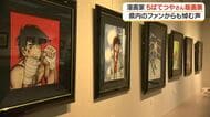 ちばてつやさん版画展開催　鹿児島県内のファンからも悼む声　