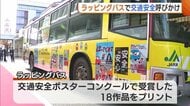 子どもたちの描いたポスターをプリント　ラッピングバスで交通安全を呼びかけ【新潟県】