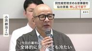 同性婚受理求める家事審判「婚姻が異性間で行われることを前提」男性の申し立て却下〈仙台家裁〉
