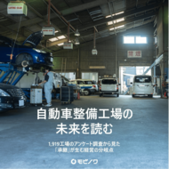 【全国1,919工場にアンケート調査】自動車整備工場の未来を読む
