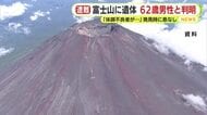 富士山の登山道で遺体発見　東京都内の62歳男性と判明　「体調不良者がいる」救助隊が出動し発見するも呼吸なし　死因は調査中