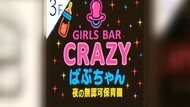 国分町のガールズバーで無許可で風俗営業　当時１７歳の従業員に接客させる　経営者などの男２人に実刑判決