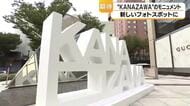ありそうでなかった「KANAZAWA」のモニュメント完成！新たなフォトスポットとして期待