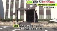 全部で約3500万円引き出される…勤務先の会社の銀行口座から150万円を着服か 元経理担当の52歳女を逮捕