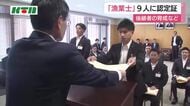 「水産業を盛り上げていけたら」新たに29歳から52歳までの9人を「漁業士」に認定　魚のさばき方教室など開催へ