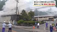 出火から10時間後に鎮火　福井市の撚糸工場火災　「けが人いなくて良かった」付近の住民は一時、公民館に避難　国道158号通行止めで一部の小中学生は登校できず