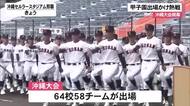 夏の甲子園かけ熱戦　高校野球沖縄大会が開幕