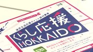 【どうみんポイント】5500円給付にまたトラブル…民間ポイントへの交換期限を誤って6か月近く早く表示…QRコードのミスで申請できない不具合があったばかり 知事肝いりの政策なのに混乱続く