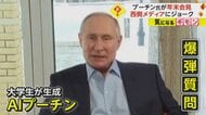「影武者いるのは本当?」“AIプーチン”がプーチン大統領に“爆弾質問” 2年ぶりの“年末記者会見”