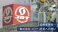 「コロナの呼び方変えて…」 3年超のウイルス禍…株式会社“コロナ”社名への誇りを胸に訴え【新潟発】