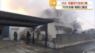 「隣に延焼するかのようなすごい勢い」天童市長岡で住宅火災…住民2人の命に別条なし　山形市・天童市