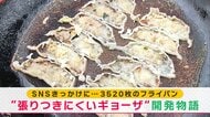 “張りつき”を解消せよ！“くっつきエリート”のフライパンでギョーザ1万個以上焼き続け…冷凍ギョーザ開発物語