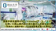 【岡山大学】国産手術支援用ロボットhinotori(TM)(ヒノトリ)を用いた岡山県内初の消化器がん手術を成功~将来的に遠隔手術による地域医療支援にも期待~