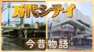 “万代シルバーボウル”に“ジョイポリス”…新潟市を代表する商業エリア「万代シテイ」の歴史　懐かしい光景も！？