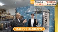 大雨・台風シーズンに「耐風傘」や「形状記憶タイプ」が人気　傘のプロが教える骨の数と持ち方で濡れにくくなるコツ