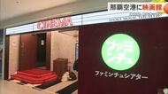 国内初　那覇空港に映画館「ファミンチュシアター」オープンへ
