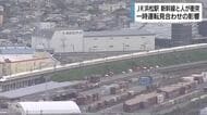 「年齢不明の女性が新幹線にひかれたようだ」　駅を通過する下りの「のぞみ」号と人が衝突　上下線で約3時間の運転見合わせの影響　