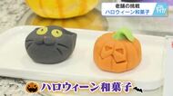 ハロウィーンに老舗が挑戦　時代に合わせた和菓子作り　原価高騰に耐えユニークな限定商品開発　広島　