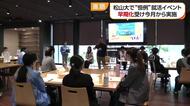 松山大学で学生対象の大規模就活イベント　卒業生との未来トークで仕事を考える【愛媛】