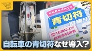 【自転車の青切符】導入の目的は「手続き簡素化と事故抑止」 重大な違反・事故で運転免許“停止”の可能性も…交通ルール守り安全利用を！
